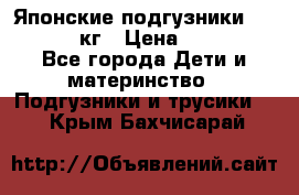 Японские подгузники monny 4-8 кг › Цена ­ 1 000 - Все города Дети и материнство » Подгузники и трусики   . Крым,Бахчисарай